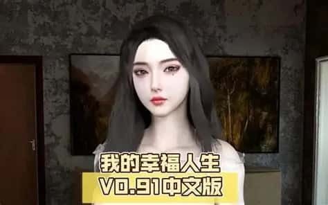 我的幸福人生 攻略要点 展示图 1