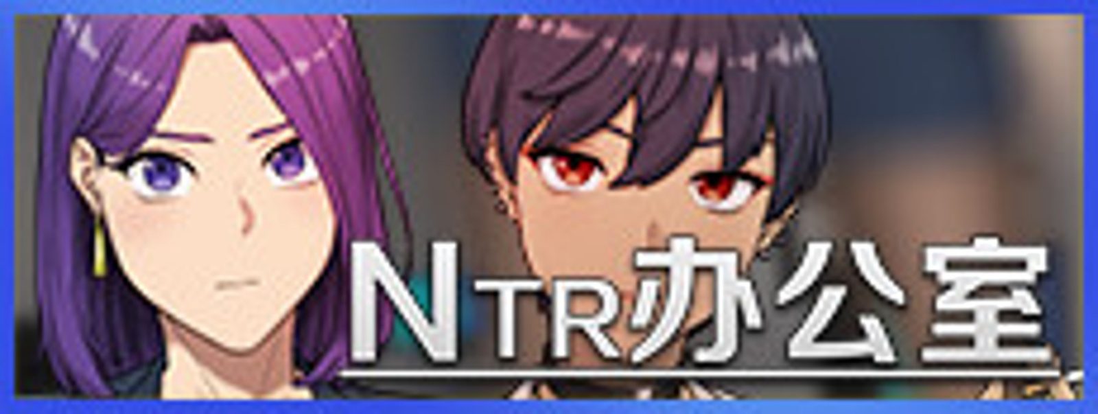 NTR办公室 任务推进 展示图
