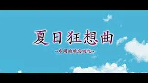 夏日狂想曲_SummerMemories 夏日狂想曲中文官网最新地址 封面图