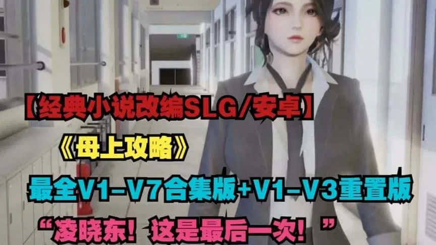 母上攻略 母上攻略中文官网PC版 封面图