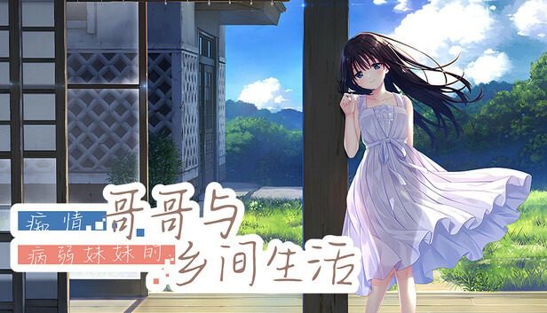 痴情哥哥与病弱妹妹的乡间生活DLC1 痴情哥哥与病弱妹妹的乡间生活DLC1中文下载官网 主游戏前置说明 封面图