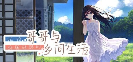 痴情哥哥与病弱妹妹的乡间生活DLC1 痴情哥哥与病弱妹妹的乡间生活DLC1免费下载 照护日程指南 封面图