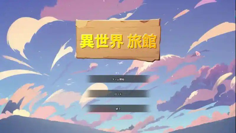 异世界旅馆 章节事件 预览图 1