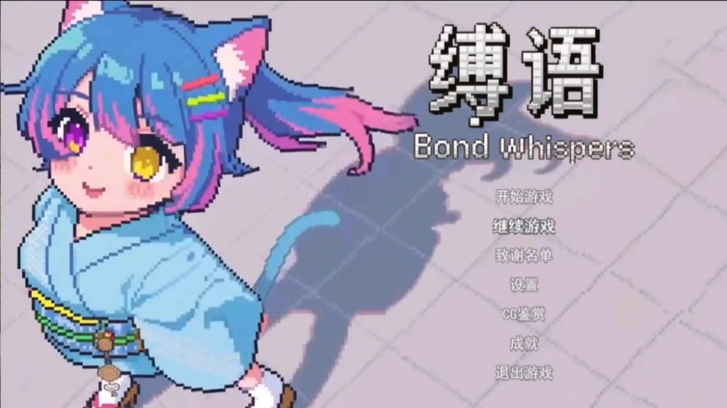 缚语BondWhispers版 缚语BondWhispers版中文下载官网 回合制战斗 封面图