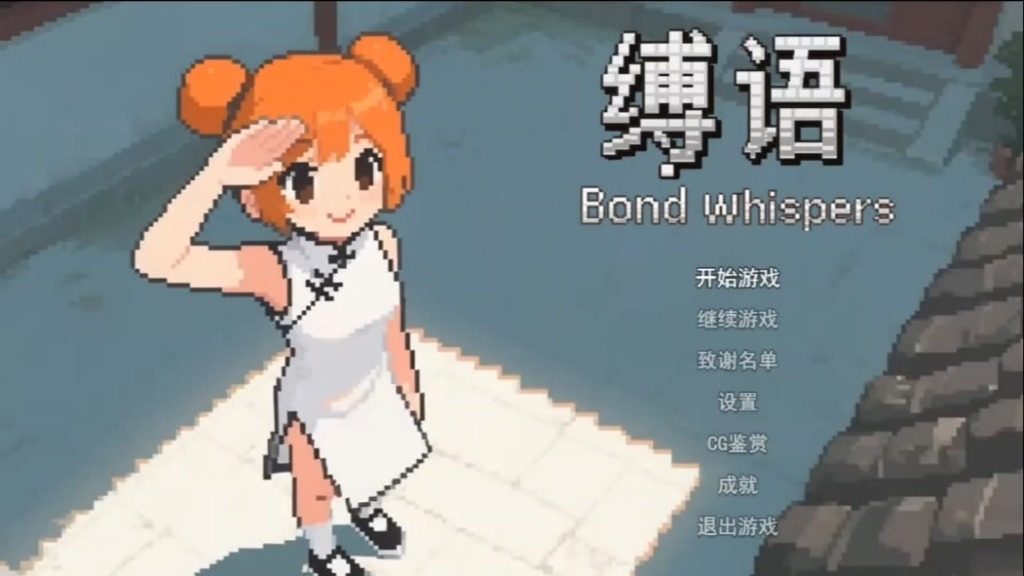 缚语BondWhispers版 攻略要点 场景图