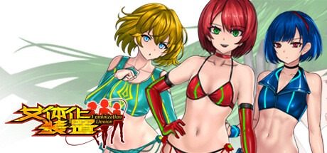 女体化装置Ver 主线事件 详情图
