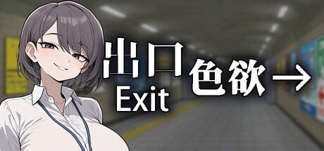 色欲出口ExitLust 中文界面 页面配图