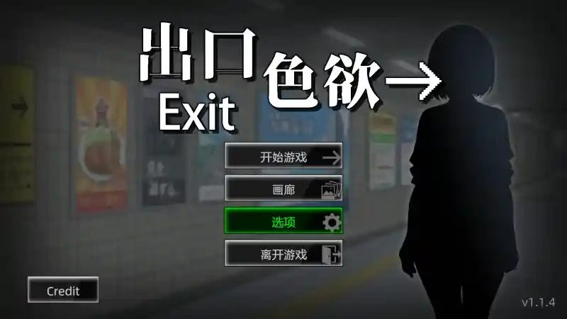 色欲出口ExitLust 玩法展示 场景图 6