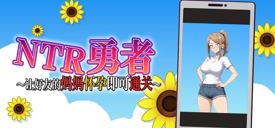 NTR勇者-让你最好朋友的母亲怀孕你就成功了 让你最好朋友的母亲怀孕你就成功了中文版免费下载 PC版安装包 封面