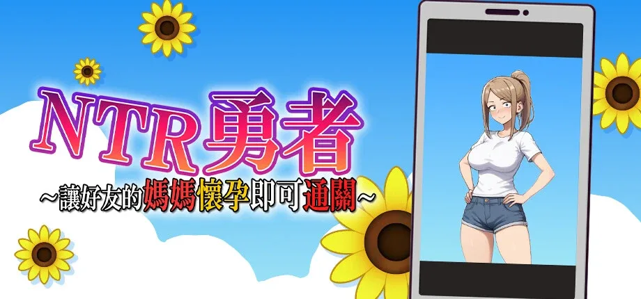 NTR勇者-让你最好朋友的母亲怀孕你就成功了 操作界面 玩法截图