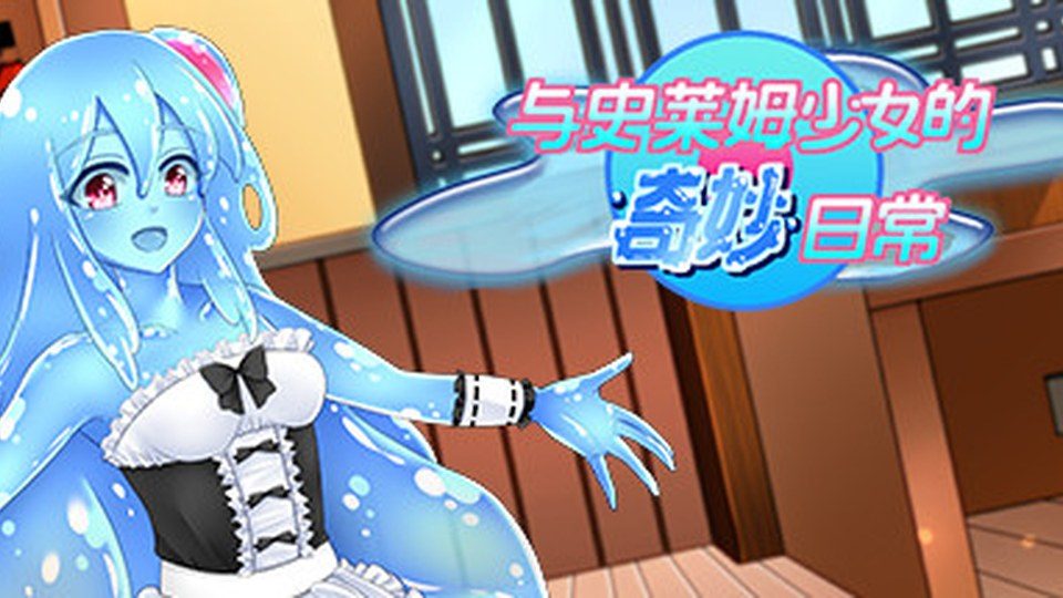 与史莱姆少女的奇妙日常 与史莱姆少女的奇妙日常中文官网：OTAKU Plan发行信息 封面图
