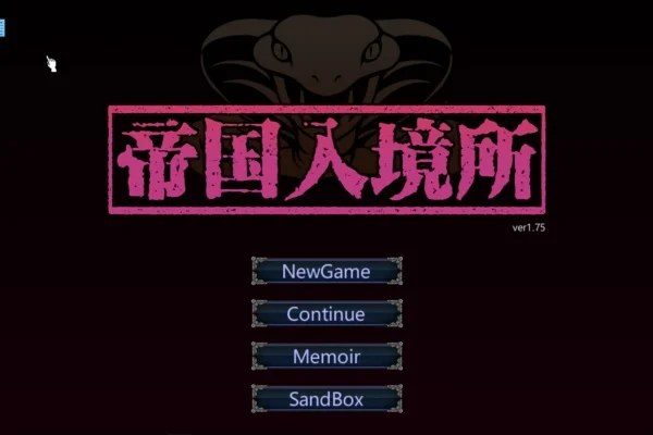帝国入境所 中文界面 画面 6