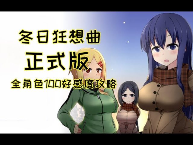 冬日狂想曲 存档攻略 画面 3