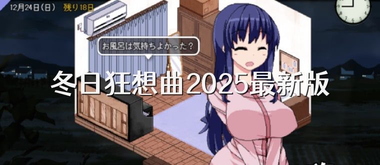 冬日狂想曲 存档攻略 玩法截图 6