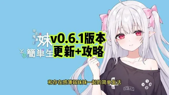 和存在感薄弱妹妹一起的简单生活 和存在感薄弱妹妹一起的简单生活游戏攻略全流程 封面图