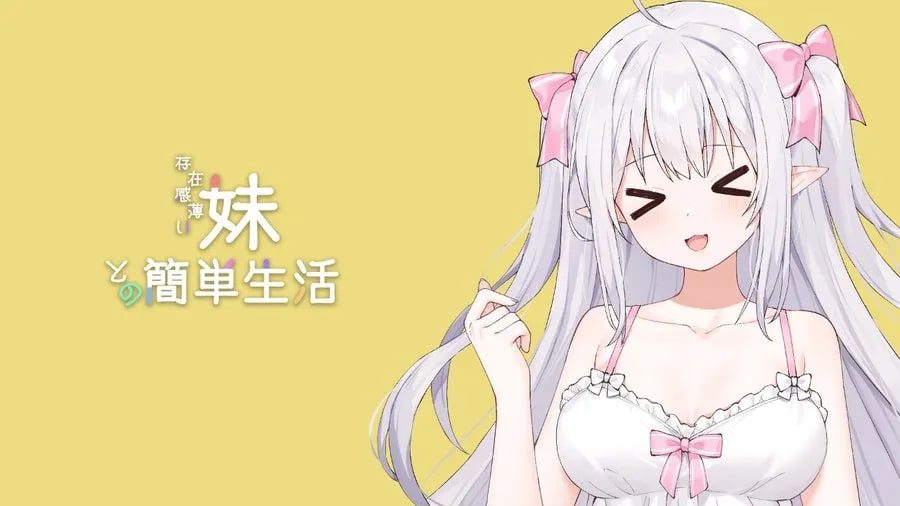 和存在感薄弱妹妹一起的简单生活 支线内容 详情图 5