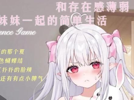 和存在感薄弱妹妹一起的简单生活 中文界面 详情图 7