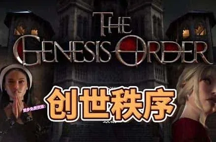 创世秩序 创世秩序游戏攻略存档指南 封面图