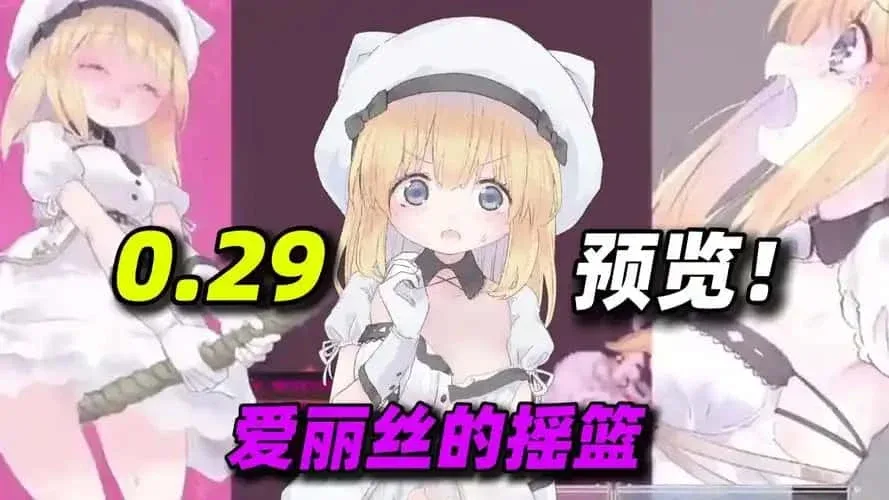 爱丽丝的摇篮 爱丽丝的摇篮 Alice in Cradle汉化版下载 PC安卓双端版本 封面图