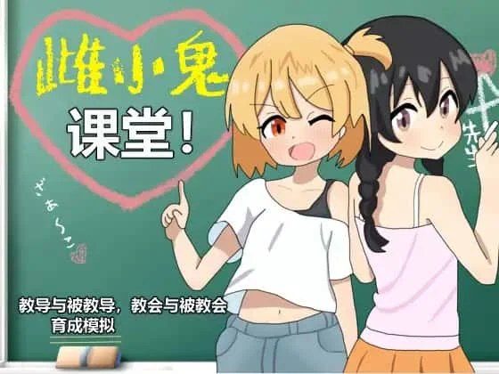 雌小鬼课堂 支线内容 内容截图 7