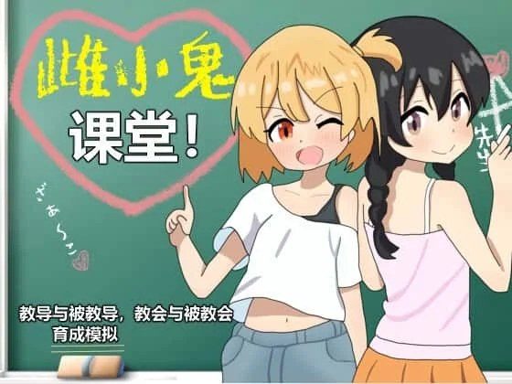雌小鬼课堂 实机画面 玩法截图 1