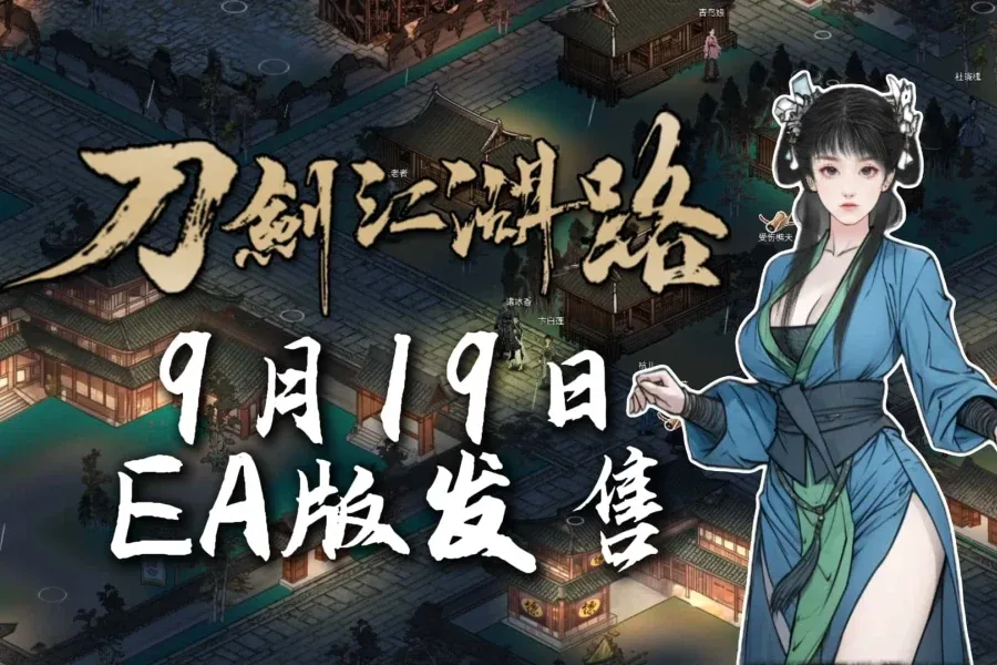 刀剑江湖路-绅士mod版 版本内容 专题图