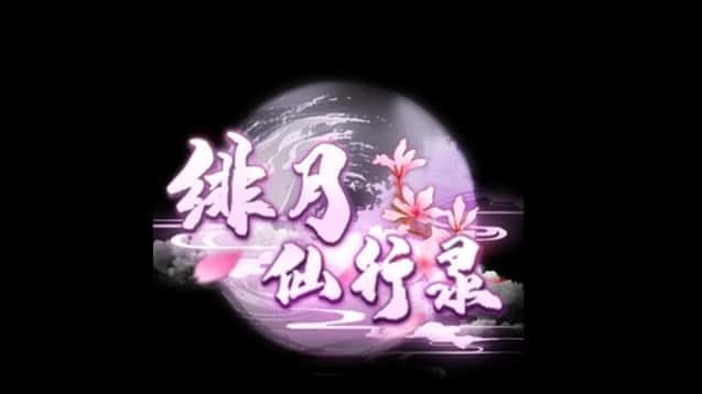 绯月仙行录 实机画面 玩法截图 4