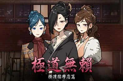 古式按摩店 章节事件 详情图 6