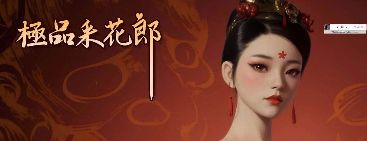 极品采花郎 角色路线 预览图 5