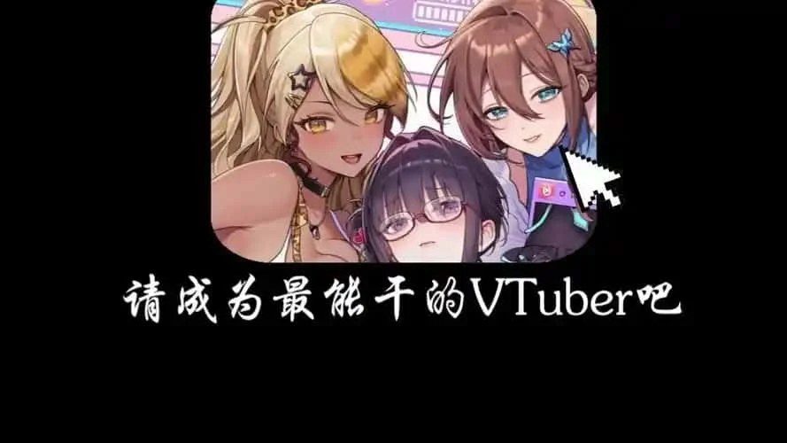 请成为最能干的VTuber吧! 任务推进 画面 1