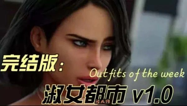 淑女都市 Milfy City 攻略要点 预览图 8