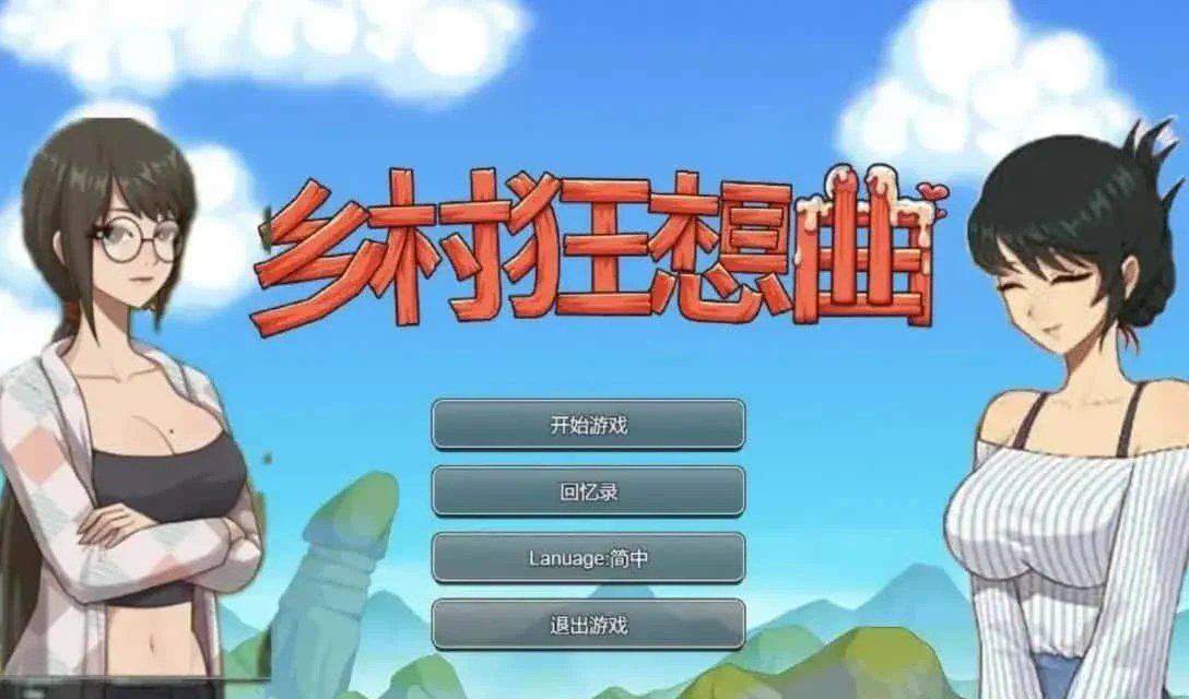 乡村狂想曲 任务推进 专题图 1