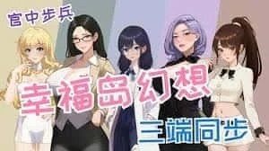 幸福岛幻想_Fantasy of Bliss Island 主线事件 详情图 1