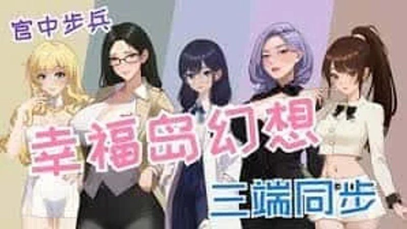 幸福岛幻想_Fantasy of Bliss Island 版本内容 画面 8