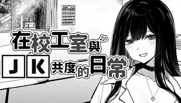 在校工室與JK共度的日常 章节事件 预览图 3