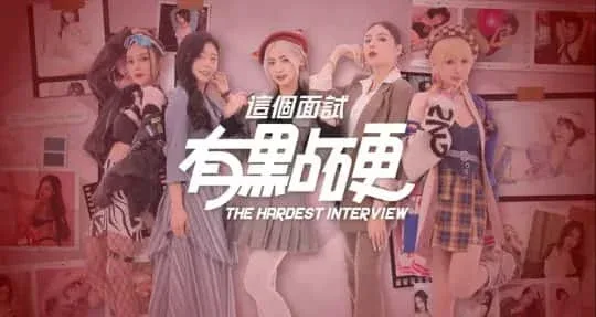 这个面试有点硬 这个面试有点硬顶级黄油存档指南 封面图