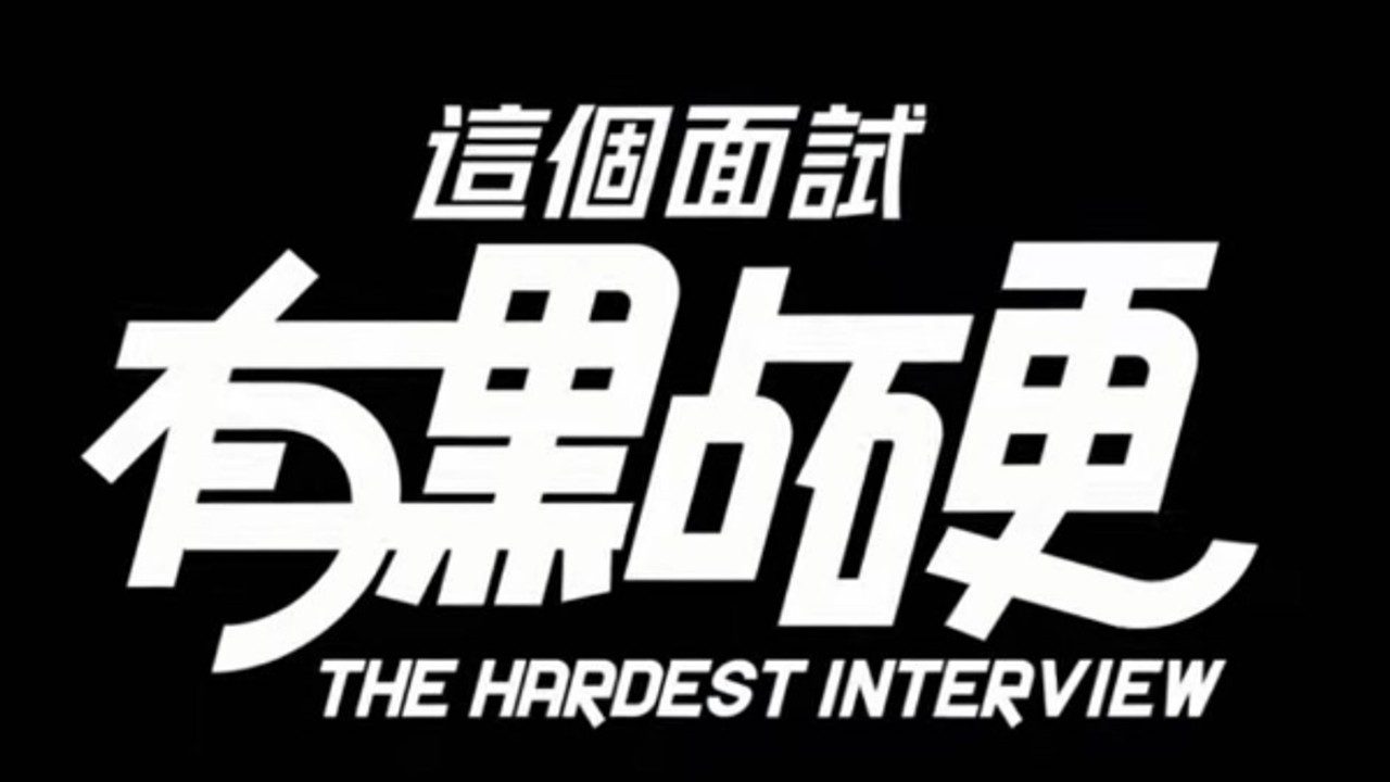 这个面试有点硬 (3) 中文版 展示图 7