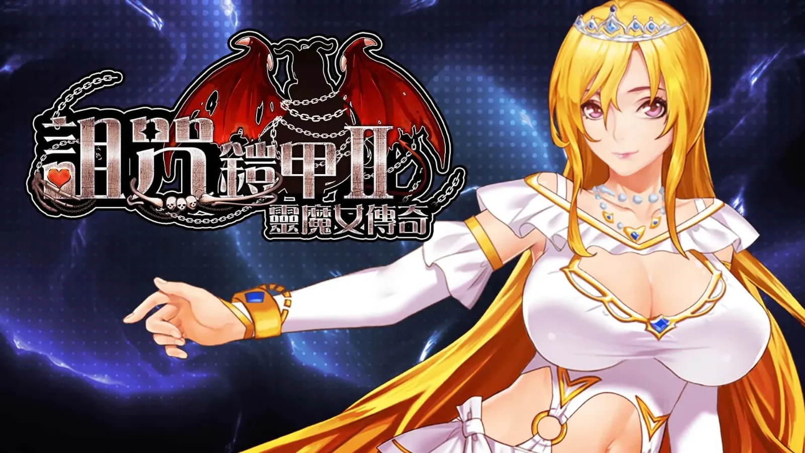 诅咒铠甲2：灵魔女传奇 资源内容 专题图