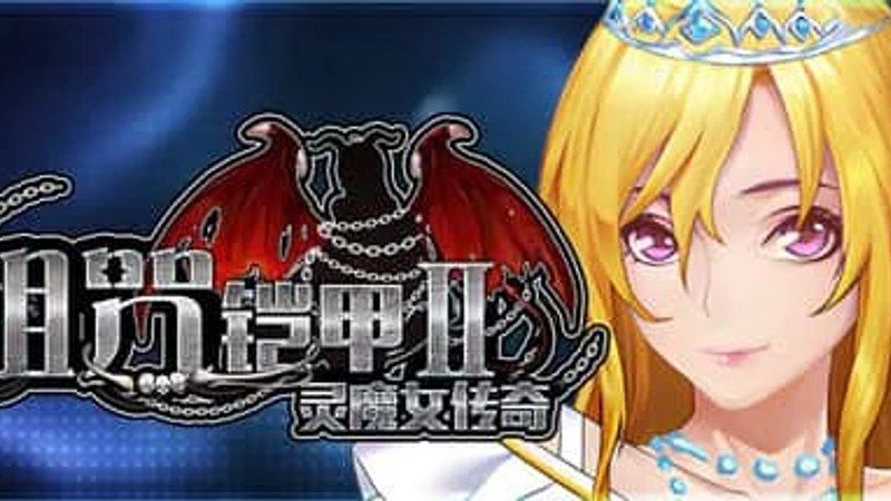 诅咒铠甲2：灵魔女传奇 中文汉化 资料图 3