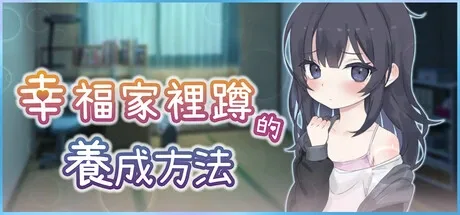幸福家里蹲的养成方法 资源内容 展示图