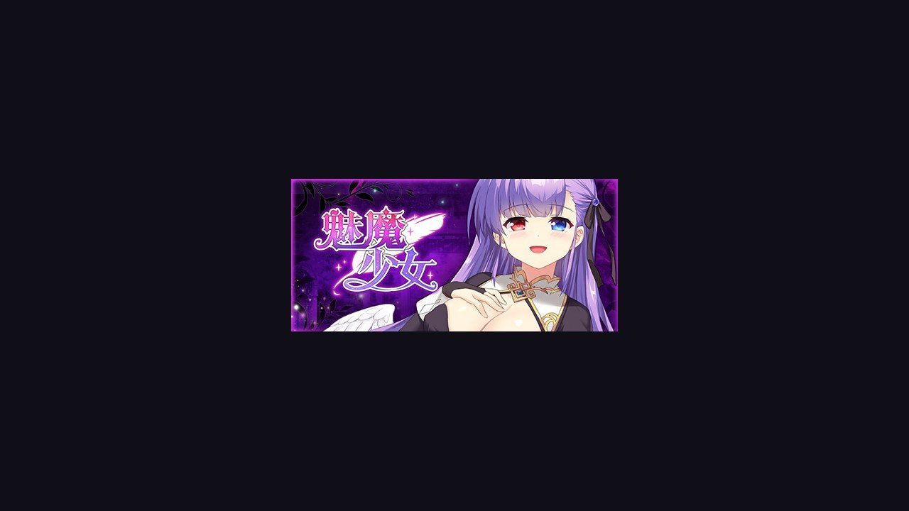 魅魔少女SuccubusGirl Ver1.17 专题图 5