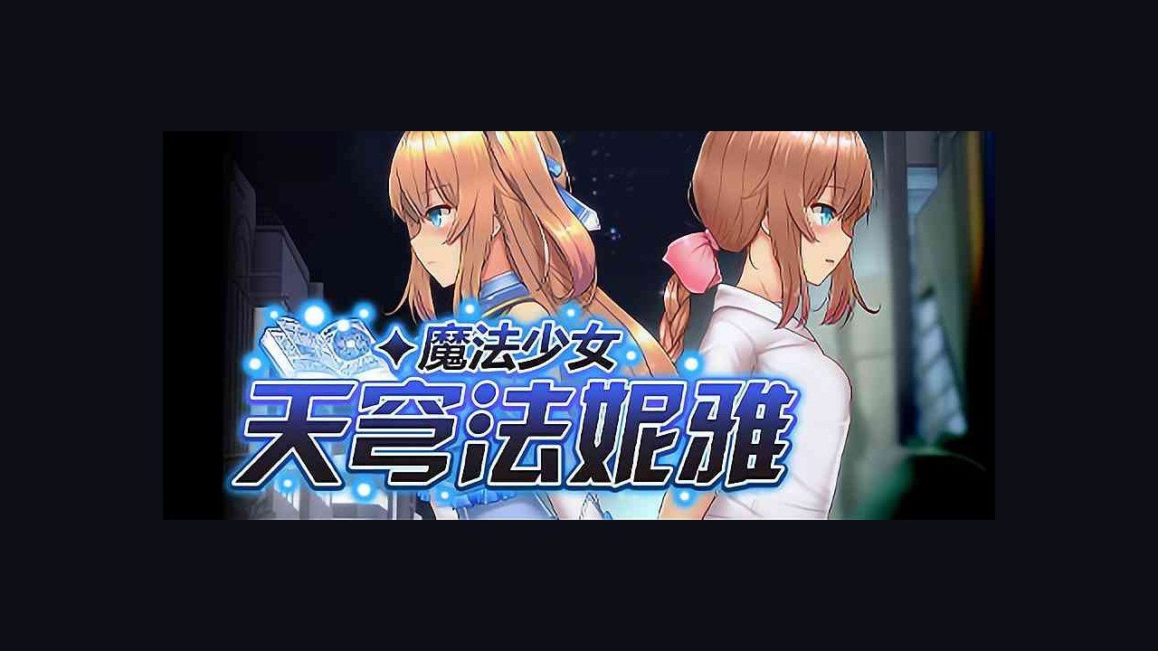 魔法少女天穹法妮雅MagicalGirlCelesphonia 操作界面 专题图