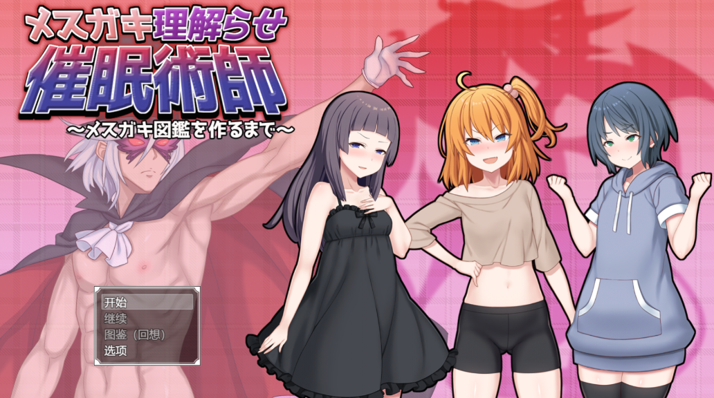 催眠雌小鬼综合症 日式SLG 实机截图