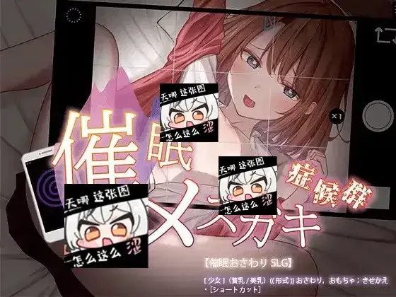 催眠雌小鬼综合症 催眠雌小鬼综合症中文下载官网 存档与运行说明 封面图