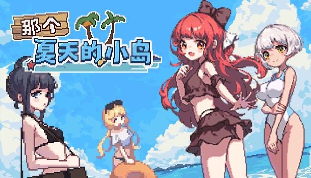 盛夏的那座岛屿 剧情互动 内容截图