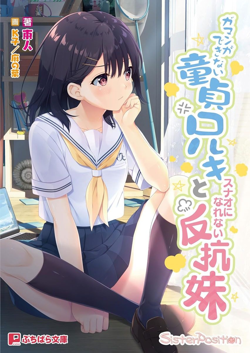无法忍耐的处男哥哥和不直率的叛逆妹妹 Desperate Virgin Brother and Rebellio