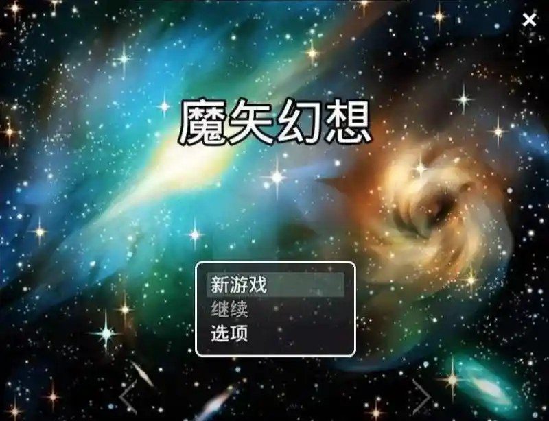 魔矢幻想 操作界面 专题图 6
