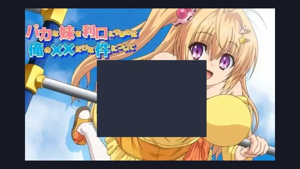 唯一能让笨蛋妹妹变聪明的方法只有我的xx的事 日式ADV 页面配图 2