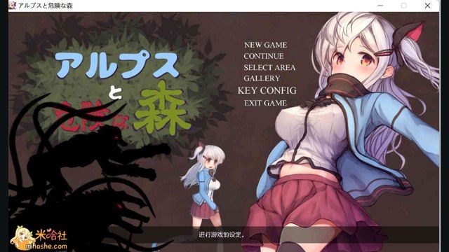 阿尔卑斯和危险之森 中文界面 展示图