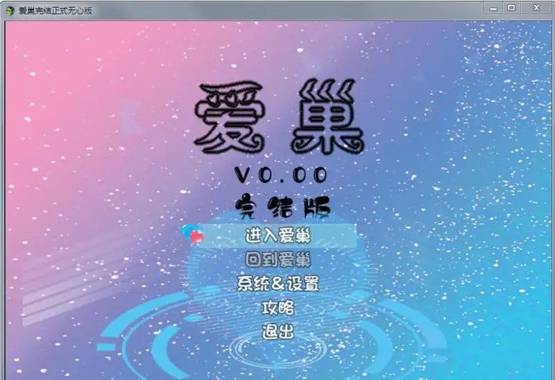 爱巢合集 实机画面 页面配图 6